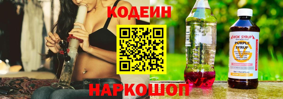 Вольск  Кодеиновый сироп Lean Purple Drank  Кодеин Purple Drank  Вход с VPN 